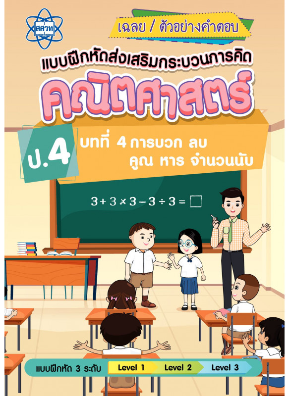 แบบฝึกหัดส่งเสริมกระบวนการคิดคณิตศาสตร์ 3 ระดับ ชั้นป.4 บทที่ 4 การบวก ลบ คูณ หารจานวนนับ แบบฝึกหัดส่งเสริมกระบวนการคิดคณิตศาสตร์ 3 ระดับ ชั้นป.4 บทที่ 4 การบวก ลบ คูณ หารจานวนนับ