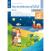 แบบบันทึกกิจกรรมรายวิชาพื้นฐานวิทยาศาสตร์และเทคโนโลยี ป.5 เล่ม 2