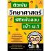 ติวเข้มวิทยาศาสตร์ พิชิตข้อสอบเข้า ม.1 ติวเข้มวิทยาศาสตร์ พิชิตข้อสอบเข้า ม.1