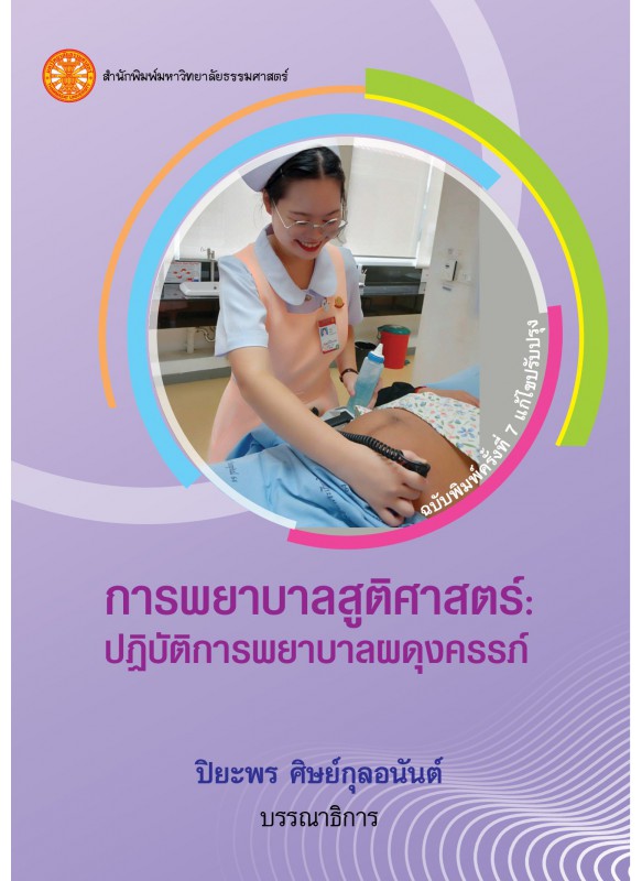 การพยาบาลสูติศาสตร์ : ปฏิบัติการพยาบาลผดุงครรภ์ ฉพ.7