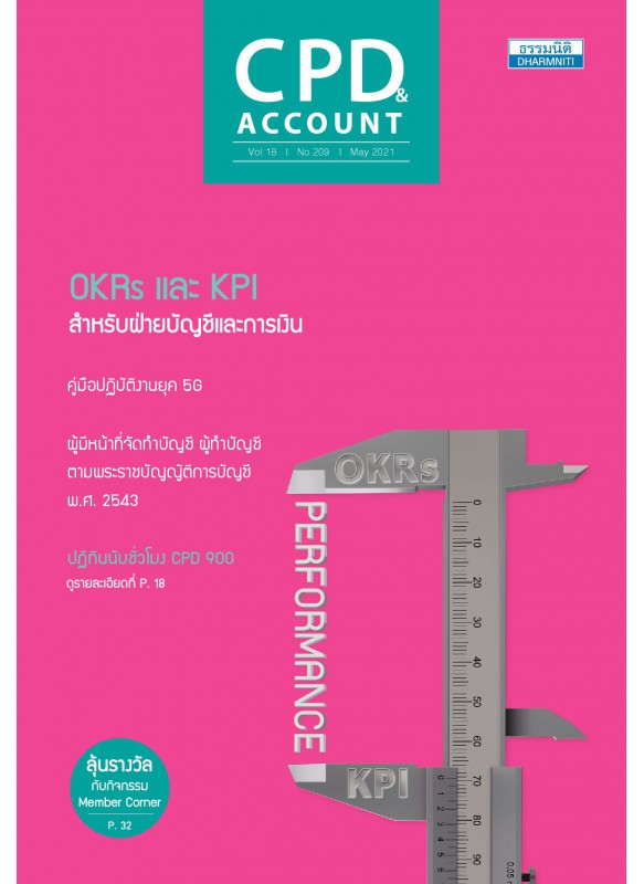 CPD&ACCOUNT May 2021 Vol.18 No.209 CPD&ACCOUNT May 2021 Vol.18 No.209
