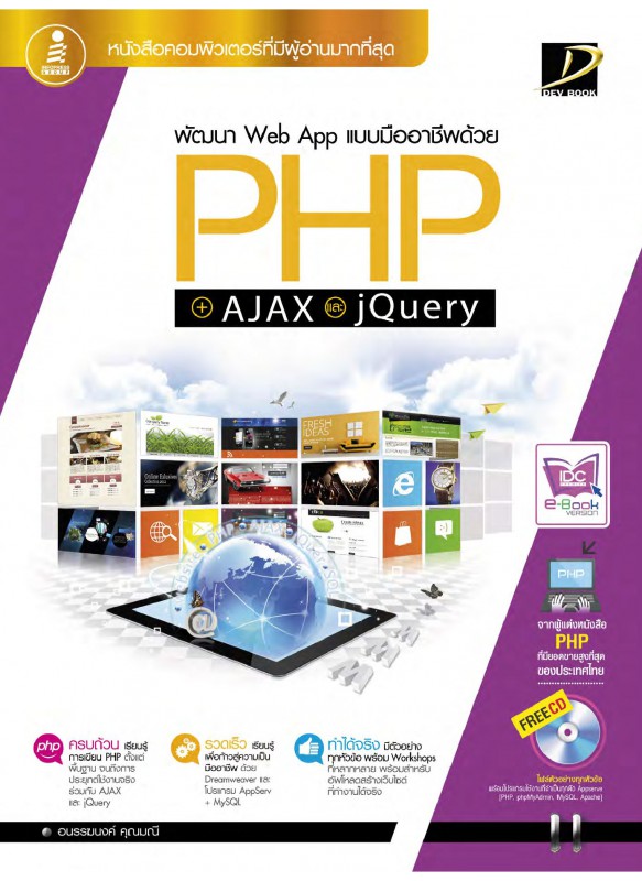 พัฒนา Web App แบบมืออาชีพด้วย PHP+AJAX และ jQuery