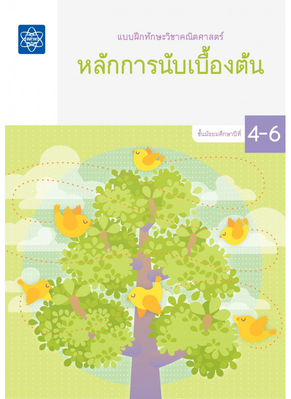 แบบฝึกทักษะวิชาคณิตศาสตร์ ชั้นมัธยมศึกษาปีที่ 4 – 6 เรื่องหลักการนับเบื้องต้น แบบฝึกทักษะวิชาคณิตศาสตร์ ชั้นมัธยมศึกษาปีที่ 4 – 6 เรื่องหลักการนับเบื้องต้น
