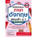 พิชิตข้อสอบภาษาอังกฤษ สอบเข้า ม.1 (ฉบับปรับปรุง)