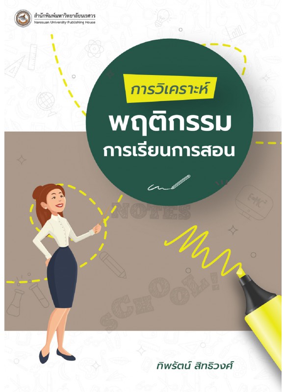 การวิเคราะห์พฤติกรรมการเรียนการสอน การวิเคราะห์พฤติกรรมการเรียนการสอน