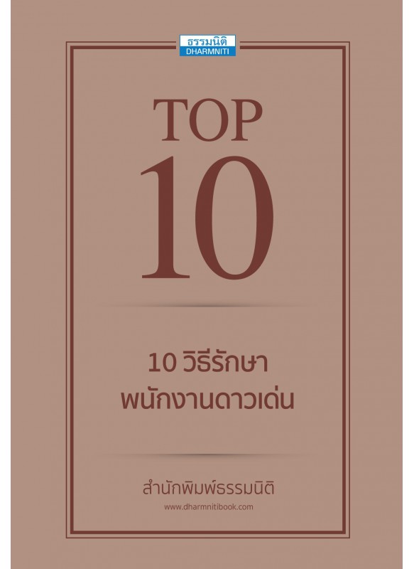 Top10 วิธีรักษาพนักงานดาวเด่น Top10 วิธีรักษาพนักงานดาวเด่น