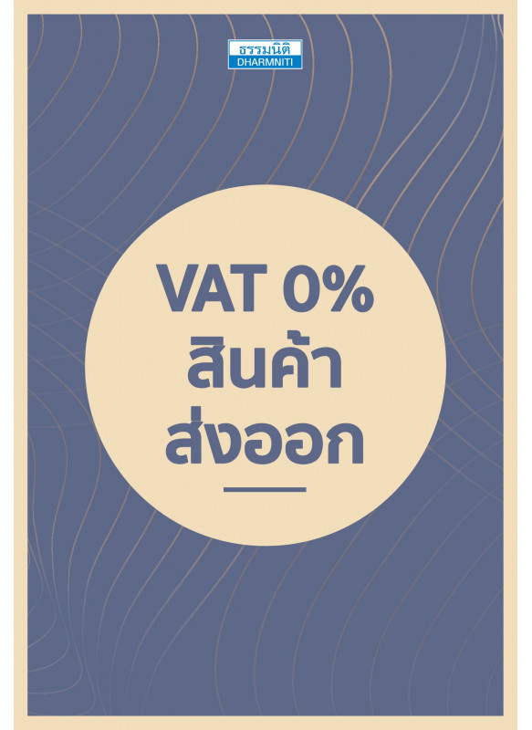 VAT 0% สินค้าส่งออก