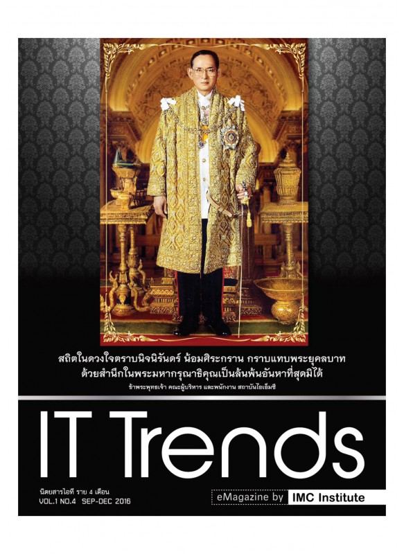 IT Trend พระบิดาแห่งเทคโนโลยีของไทย