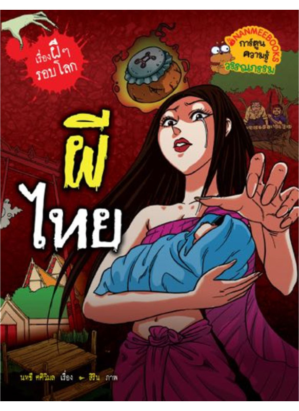 เรื่องผี ๆ รอบโลก ผีไทย