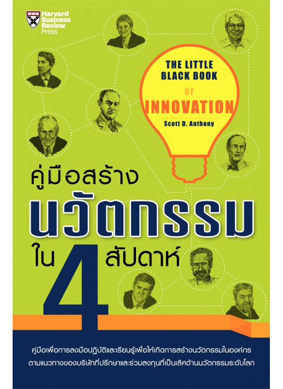 คู่มือสร้างนวัตกรรมใน 4 สัปดาห์