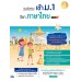 แนวข้อสอบเข้า ม.1 วิชาภาษาไทย มั่นใจเต็ม 100 แนวข้อสอบเข้า ม.1 วิชาภาษาไทย มั่นใจเต็ม 100