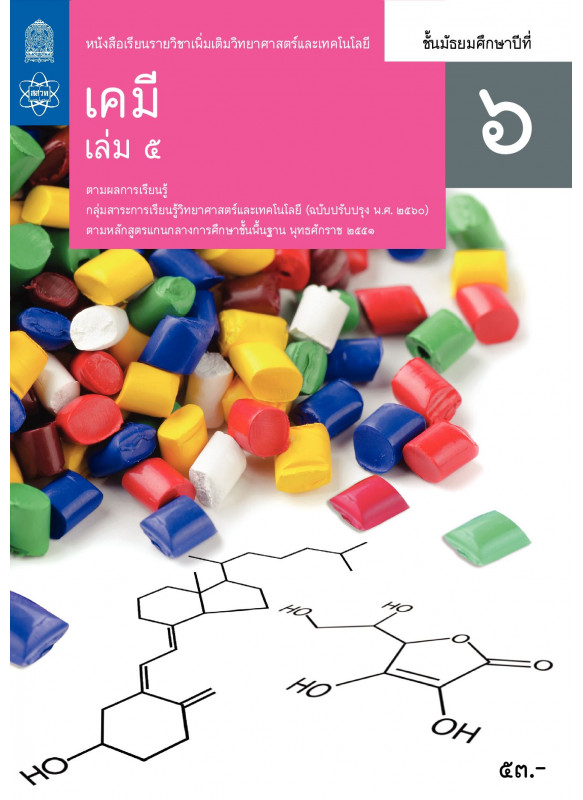 หนังสือเรียนรายวิชาเพิ่มเติมวิทยาศาสตร์และเทคโนโลยี เคมี ม.6 เล่ม 5