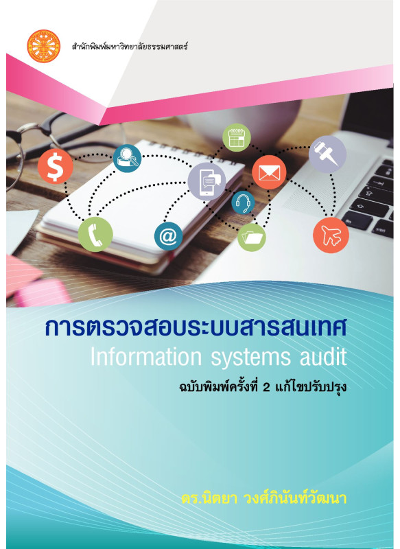 การตรวจสอบระบบสารสนเทศ ฉบับแก้ไขปรับปรุง การตรวจสอบระบบสารสนเทศ ฉบับแก้ไขปรับปรุง
