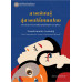 การเรียนรู้สู่การเปลี่ยนแปลง: จากการกระทำทางการสื่อสารถึงโลกชีวิตทางการศึกษา