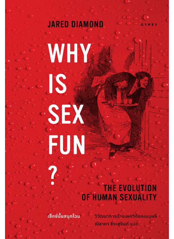 เซ็กซ์นั้นสนุกไฉน วิวัฒนาการด้านเพศวิถีของมนุษย์  Why is Sex Fun?: The Evolution of Human Sexuality เซ็กซ์นั้นสนุกไฉน วิวัฒนาการด้านเพศวิถีของมนุษย์  Why is Sex Fun?: The Evolution of Human Sexuality