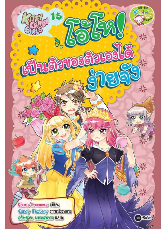 Kitty Candy Girls เล่ม 15: โอ้โห! เป็นตัวของตัวเองได้ง่ายจัง Kitty Candy Girls เล่ม 15: โอ้โห! เป็นตัวของตัวเองได้ง่ายจัง