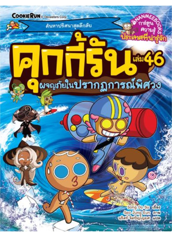 คุกกี้รันผจญภัย เล่ม 46 ผจญภัยในปรากฏการณ์พิศวง คุกกี้รันผจญภัย เล่ม 46 ผจญภัยในปรากฏการณ์พิศวง