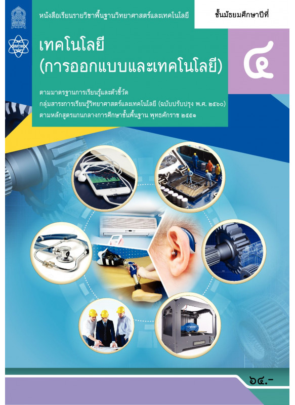หนังสือเรียนรายวิชาพื้นฐานวิทยาศาสตร์และเทคโนโลยี เทคโนโลยี (การออกแบบและเทคโนโลยี) ม.4