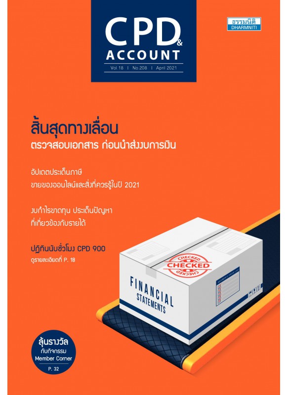 CPD&ACCOUNT April 2021 Vol.18 No.208 CPD&ACCOUNT April 2021 Vol.18 No.208
