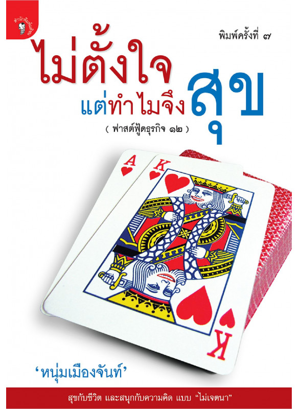 ไม่ตั้งใจแต่ทำไมจึงสุข