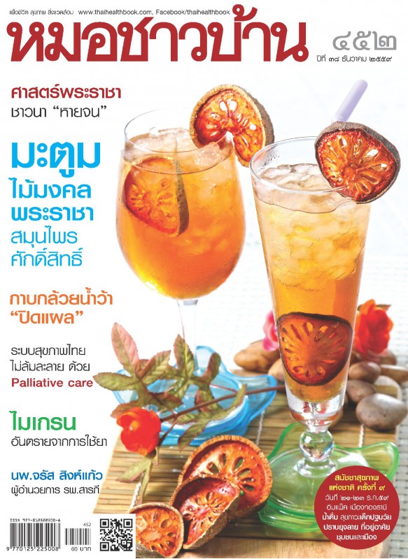 หมอชาวบ้าน 452 ธันวาคม 2559