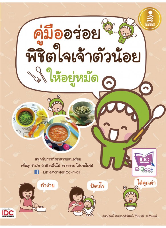 คู่มืออร่อย พิชิตใจเจ้าตัวน้อย ให้อยู่หมัด