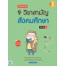 เตรียมสอบเข้ม 9 วิชาสามัญ สังคมศึกษา มั่นใจเต็ม 100 เตรียมสอบเข้ม 9 วิชาสามัญ สังคมศึกษา มั่นใจเต็ม 100