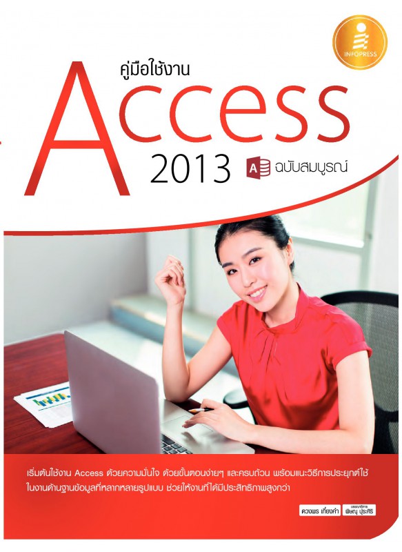 คู่มือใช้งาน Access 2013 ฉบับสมบูรณ์ คู่มือใช้งาน Access 2013 ฉบับสมบูรณ์