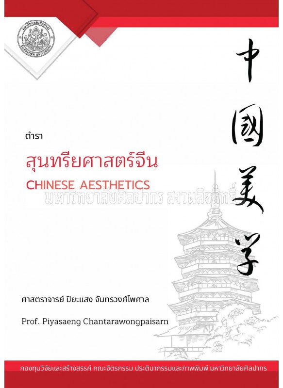 สุนทรียศาสตร์จีน CHINESE AESTHETICS