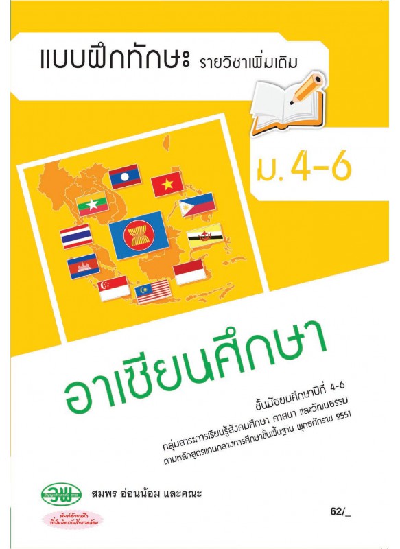 แบบฝึก เพิ่มเติม อาเซียน ม.4-6 แบบฝึก เพิ่มเติม อาเซียน ม.4-6