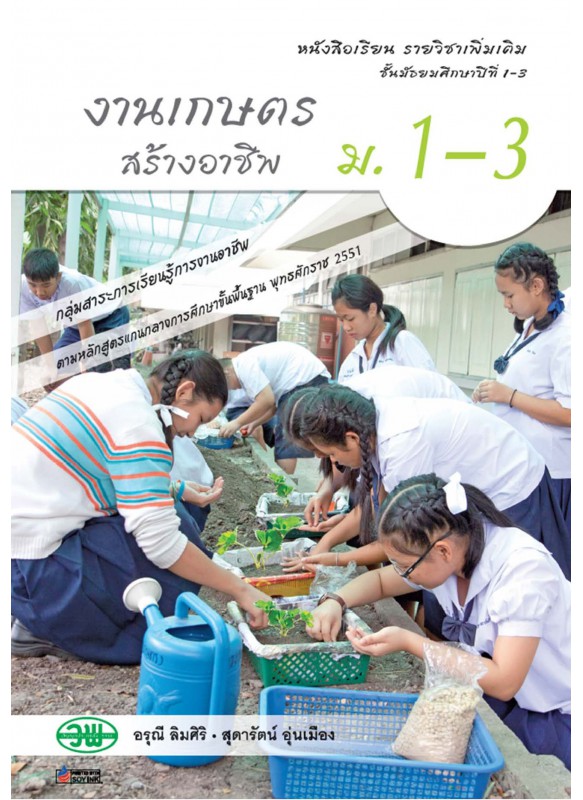 แบบเรียน เพิ่มเติม งานเกษตรสร้างอาชีพ ม.1-3