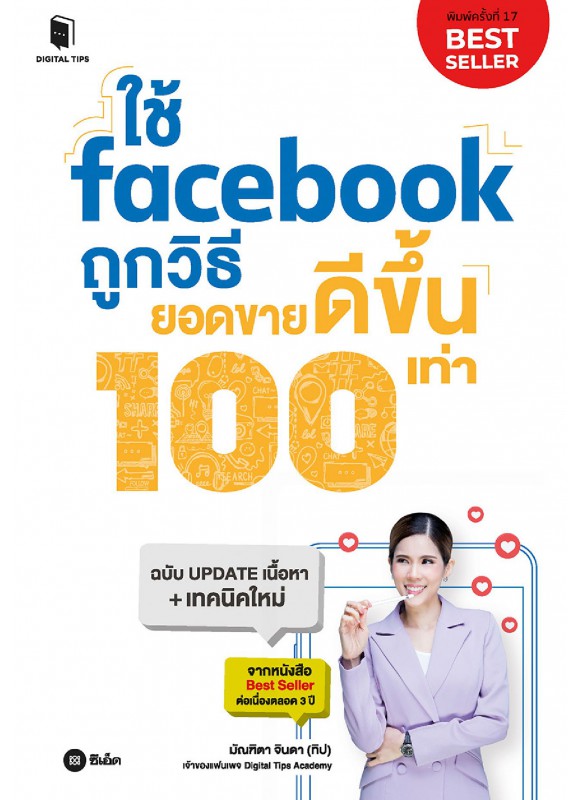 ใช้ facebook ถูกวิธี ยอดขายดีขึ้น 100 เท่า