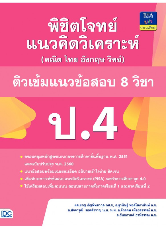 พิชิตโจทย์แนวคิดวิเคราะห์ฯ ติวเข้มแนวข้อสอบ 8 วิชา ป.4 พิชิตโจทย์แนวคิดวิเคราะห์ฯ ติวเข้มแนวข้อสอบ 8 วิชา ป.4