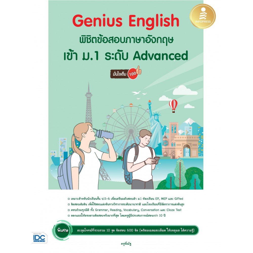 Genius English พิชิตข้อสอบภาษาอังกฤษเข้า ม.1 ระดับ Advanced มั่นใจเต็ม 100
