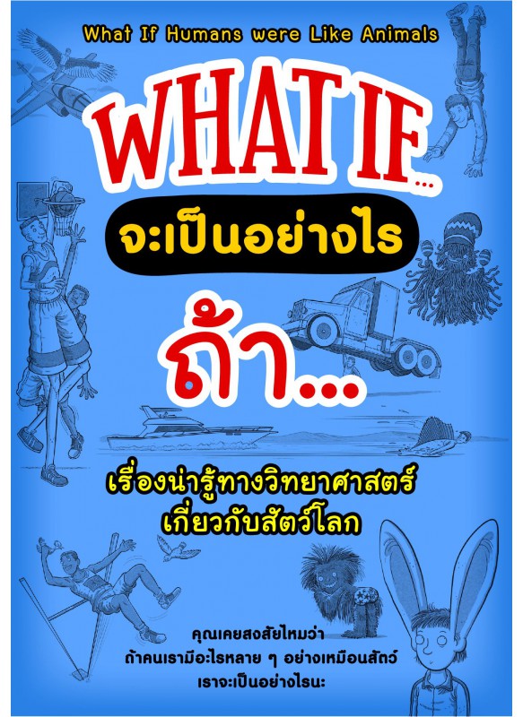 WHAT IF จะเป็นอย่างไรถ้า...