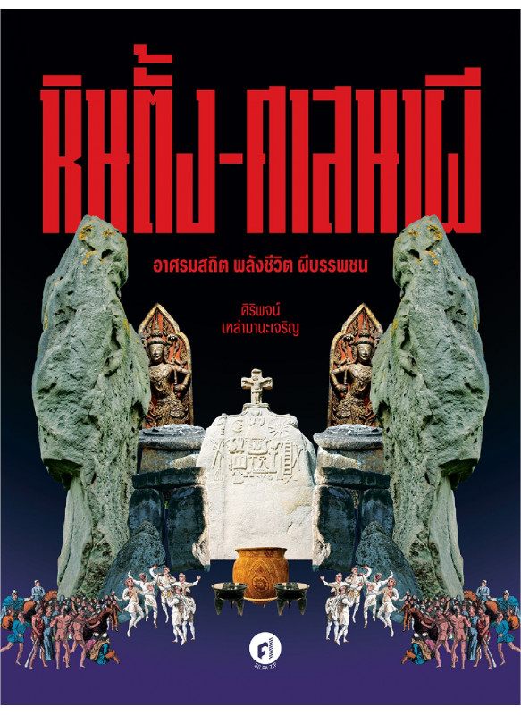 หินตั้ง-ศาสนาผี อาศรมสถิต พลังชีวิต ผีบรรพชน