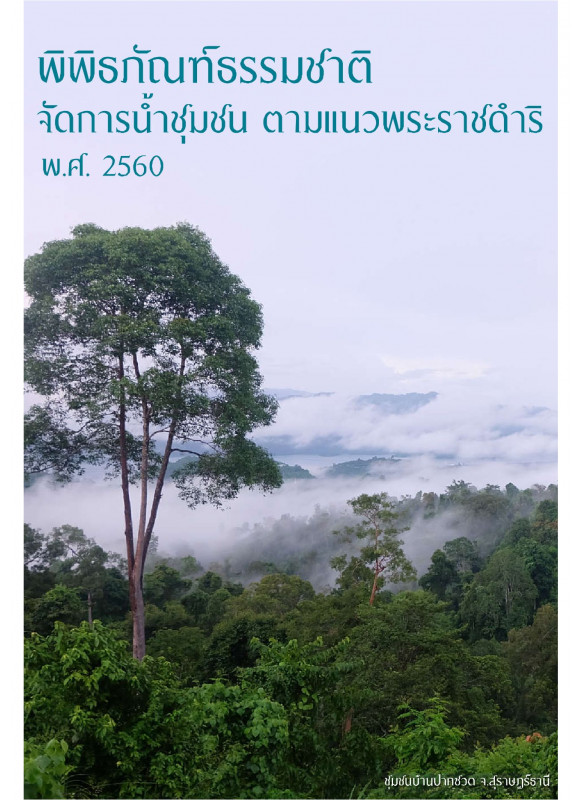 พิพิธภัณฑ์ธรรมชาติจัดการน้ำชุมชน ตามแนวพระราชดำริ พ.ศ. 2560