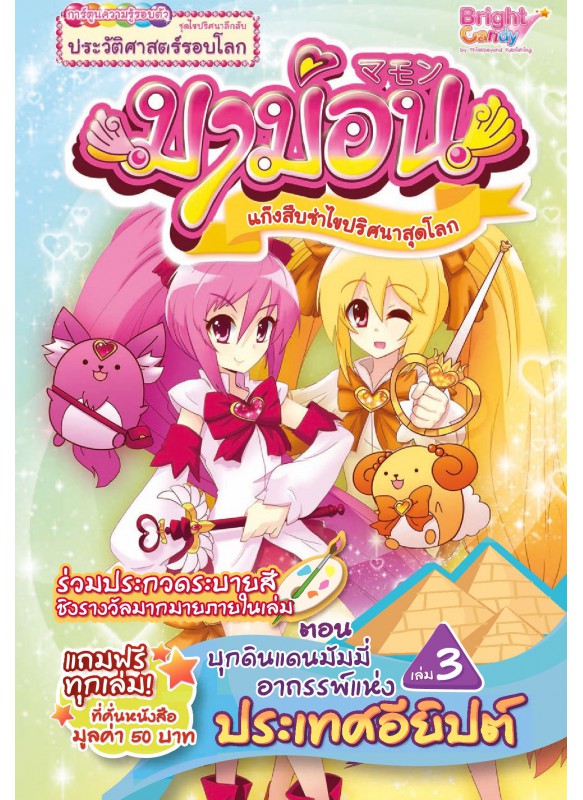 มาม่อน เล่ม 3 ตอนบุกดินแดนมัมมี่อาถรรพ์แห่งประเทศอียิปต์