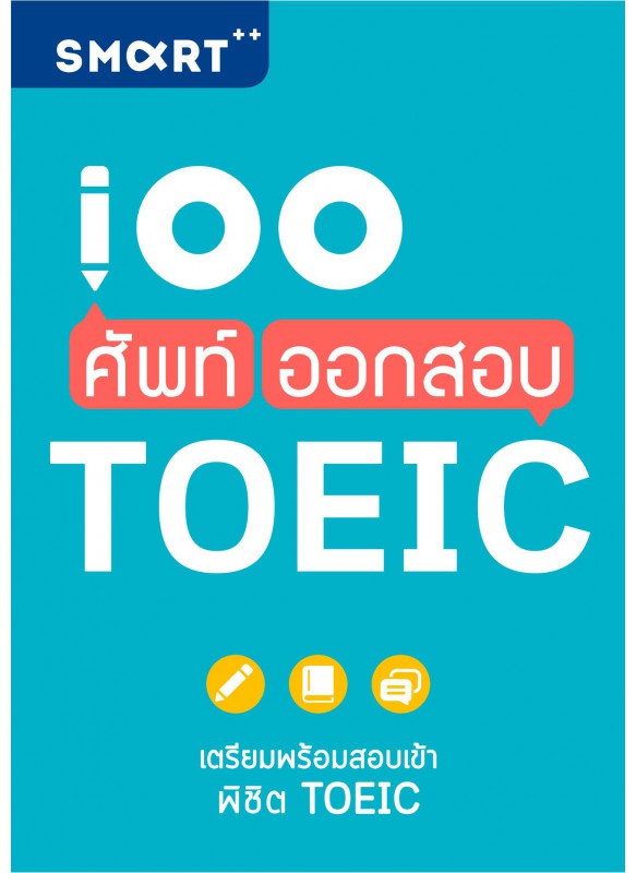 100 ศัพท์ ออกสอบ TOEIC