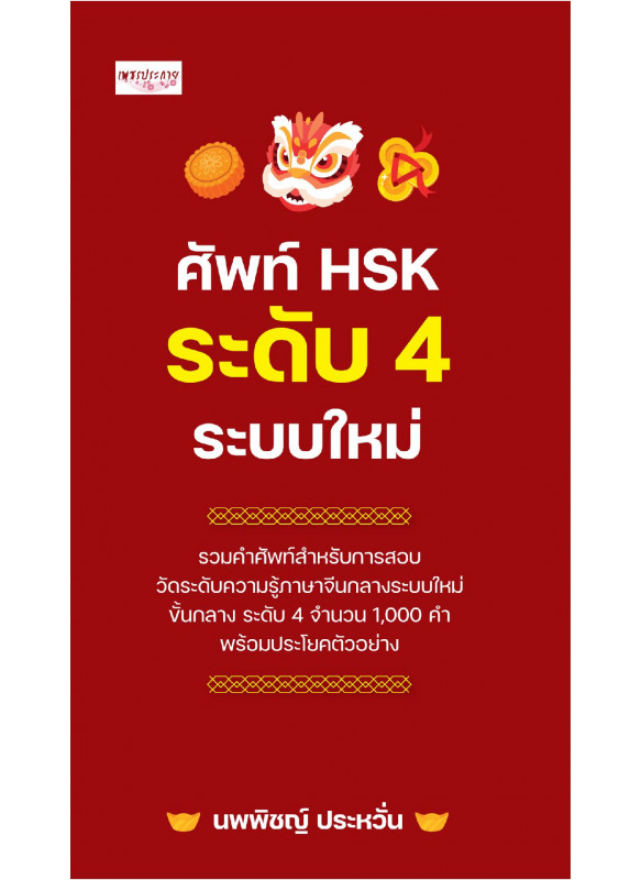 ศัพท์ HSK ระดับ 4 ระบบใหม่ ศัพท์ HSK ระดับ 4 ระบบใหม่
