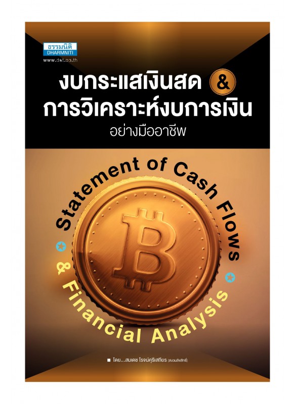 งบกระแสเงินสด มองเงินสดอย่างมืออาชีพ Statement of Cash Flows งบกระแสเงินสด มองเงินสดอย่างมืออาชีพ Statement of Cash Flows