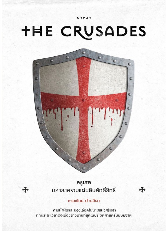 The Crusades ครูเสดมหาสงครามแผ่นดินศักดิ์สิทธิ์
