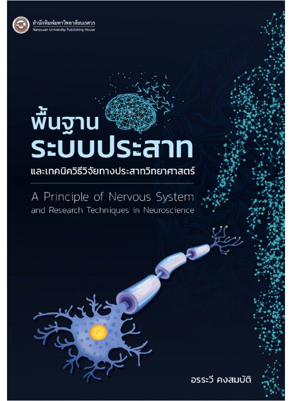 พื้นฐานระบบประสาทและเทคนิควิธีวิจัยทางประสาทวิทยาศาสตร์