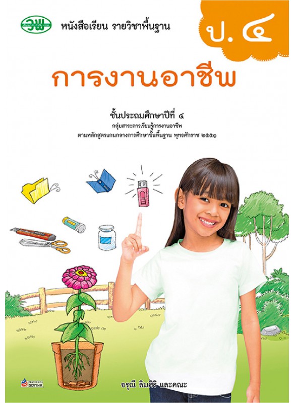 แบบเรียน การงานอาชีพ ป.4 แบบเรียน การงานอาชีพ ป.4
