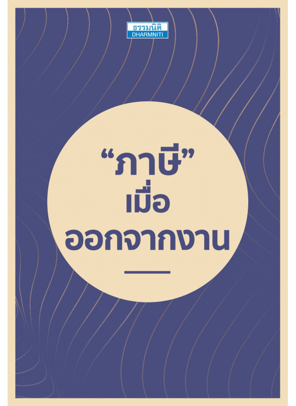 ภาษี เมื่อออกจากงาน