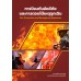 การป้องกันอัคคีภัยและการตอบโต้เหตุฉุกเฉิน (Fire Prevention and Emergency Responses)