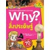 Why? สิ่งประดิษฐ์