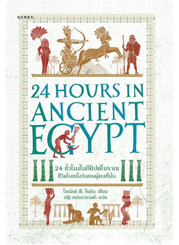 24 ชั่วโมงในอียิปต์โบราณ : ชีวิตในหนึ่งวันของผู้คนที่นั่น 24 Hours in Ancient Egypt: A Day in the Life of the People who Lived There