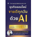 ธุรกิจออนไลน์ ขายดีทุกวันด้วย AI ธุรกิจออนไลน์ ขายดีทุกวันด้วย AI