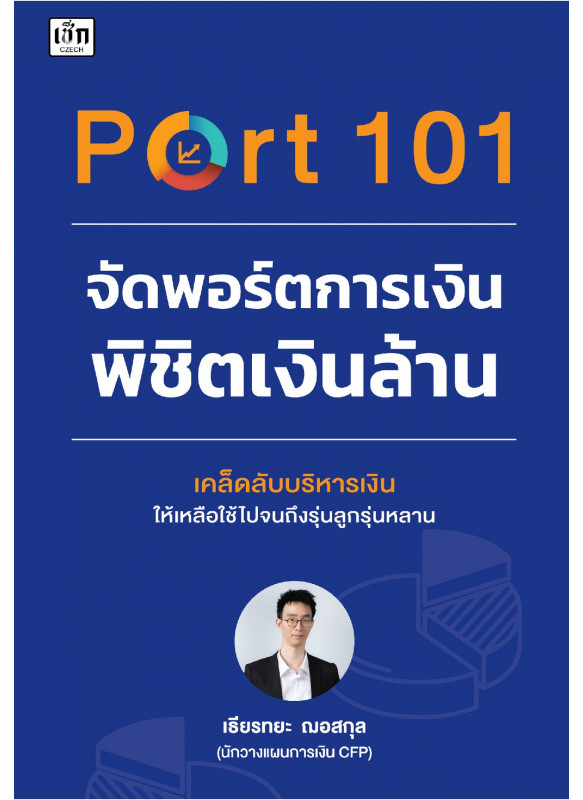 Port 101 จัดพอร์ตการเงินพิชิตเงินล้าน Port 101 จัดพอร์ตการเงินพิชิตเงินล้าน